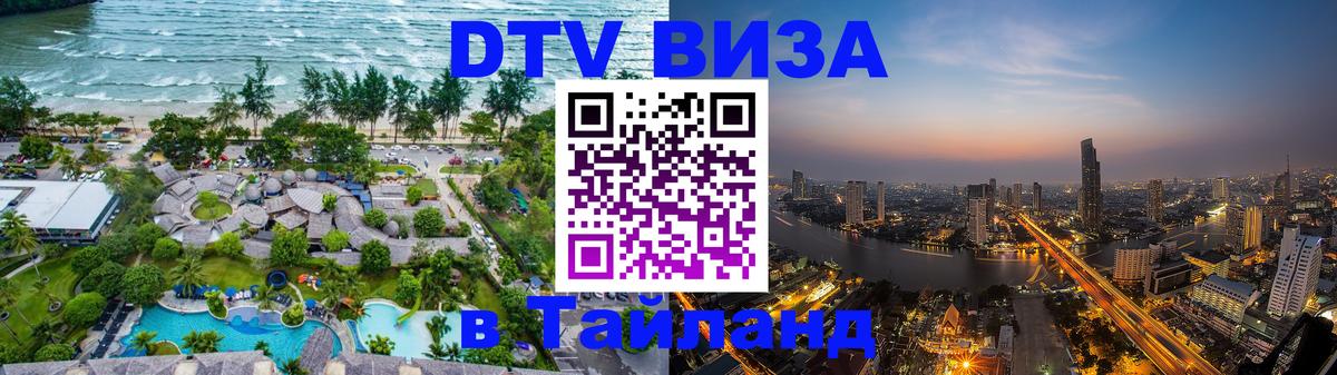 Цены на DTV визу в Таиланд — пакеты услуг, достаточно даже паспорта - 19.11.2025 