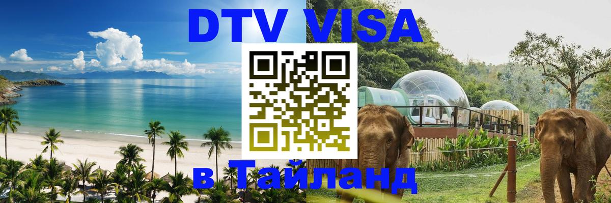 ДТВ виза в Таиланд 