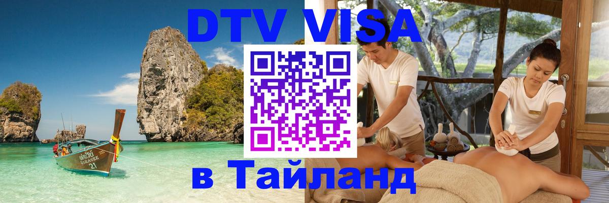 DTV Visa Thailand — прайс и условия, виза без дополнительных документов - 