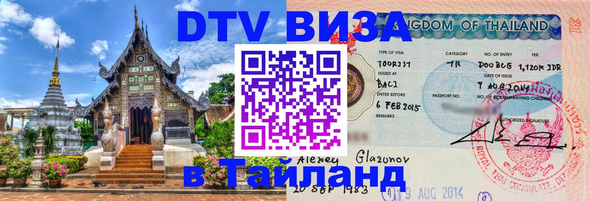 DTV Visa Тайланд купить Астана 
